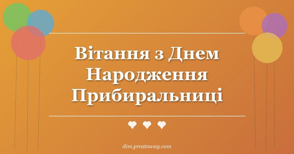 Вітання з Днем Народження Прибиральниці