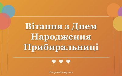 Вітання з Днем Народження Прибиральниці