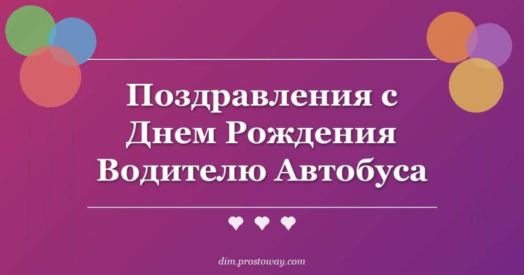 Поздравления с Днем Рождения Водителю Автобуса