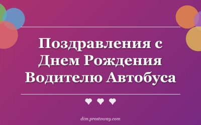 Поздравления с Днем Рождения Водителю Автобуса