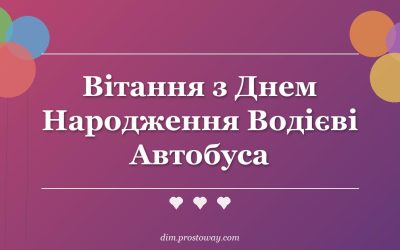 Вітання з Днем Народження Водієві Автобуса