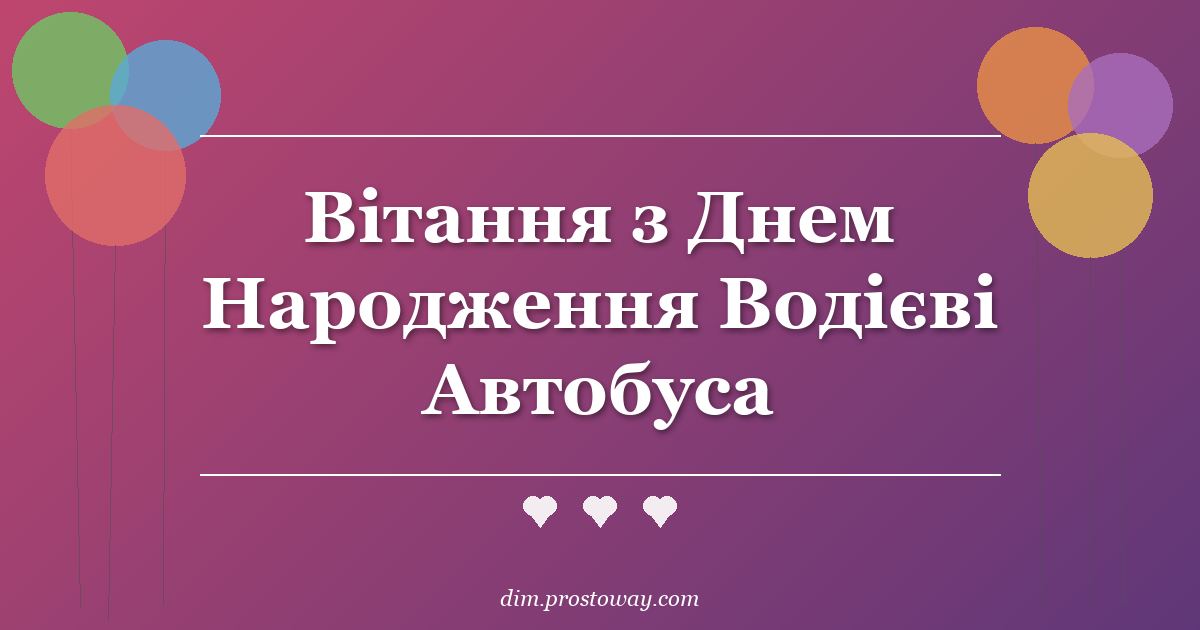 Вітання з Днем Народження Водієві Автобуса