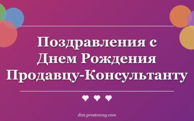 Поздравления с Днем Рождения Продавцу-Консультанту