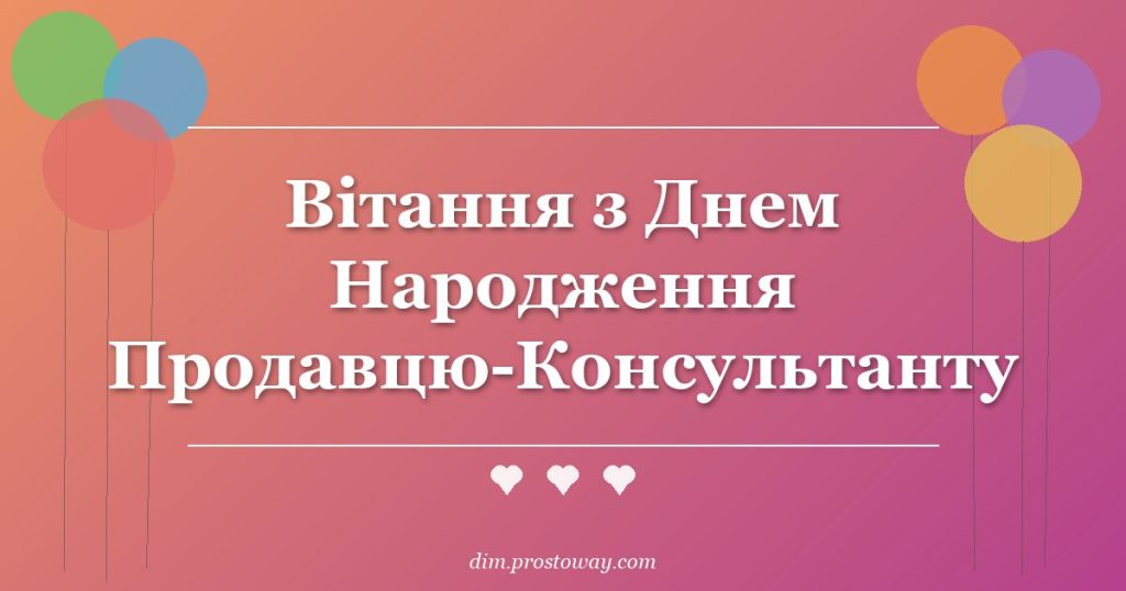 Вітання з Днем Народження Продавцю-Консультанту