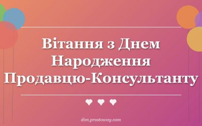 Вітання з Днем Народження Продавцю-Консультанту