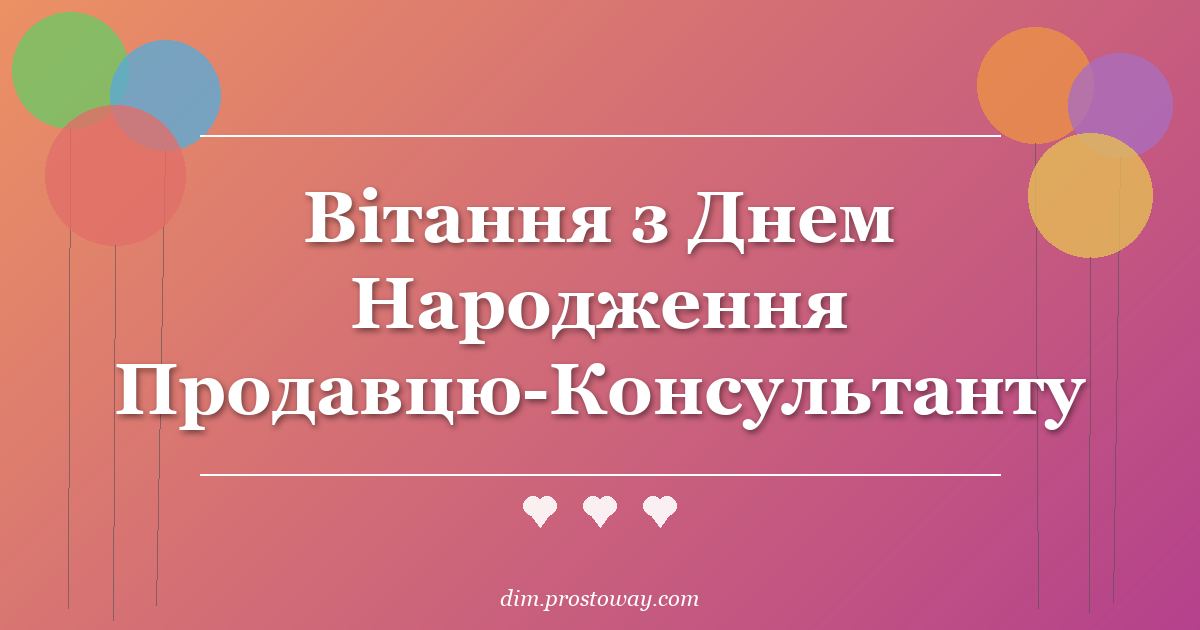 Вітання з Днем Народження Продавцю-Консультанту