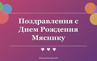 Поздравления с Днем Рождения Мяснику