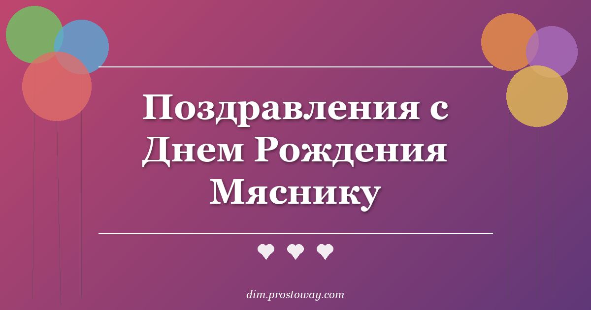 Поздравления с Днем Рождения Мяснику