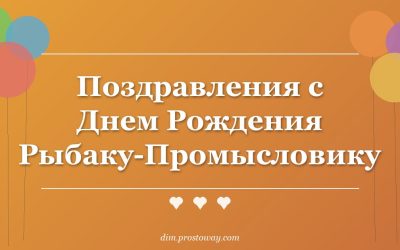Поздравления с Днем Рождения Рыбаку-Промысловику