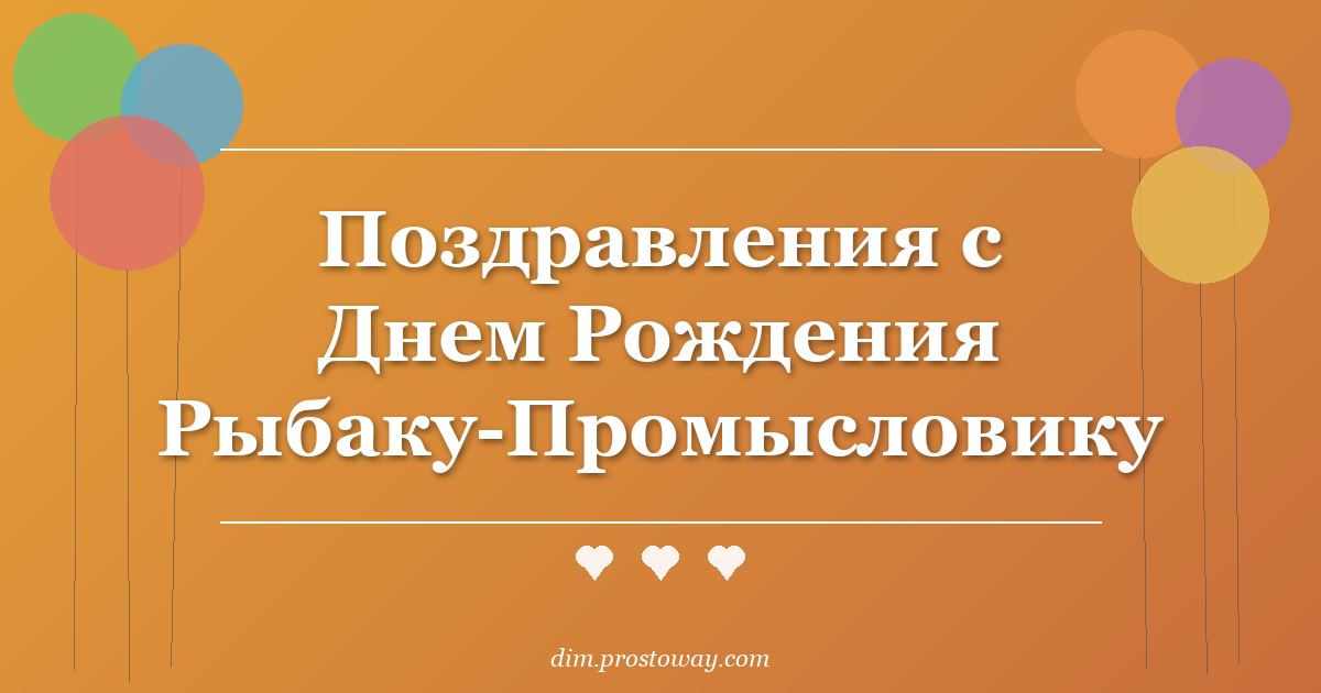 Поздравления с Днем Рождения Рыбаку-Промысловику