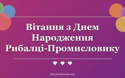 Вітання з Днем Народження Рибалці-Промисловику