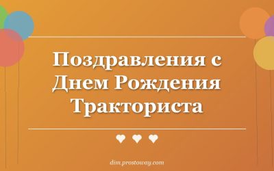 Поздравления с Днем Рождения Тракториста