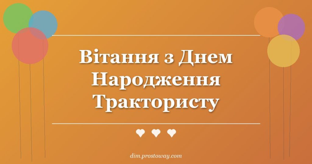 Вітання з Днем Народження Трактористу