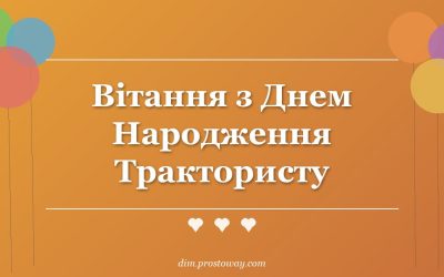 Вітання з Днем Народження Трактористу