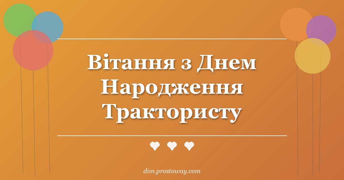 Вітання з Днем Народження Трактористу