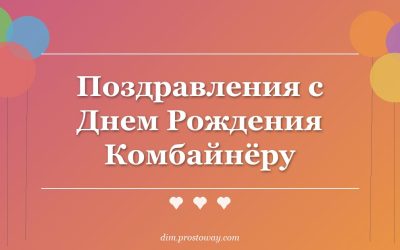 Поздравления с Днем Рождения Комбайнёру
