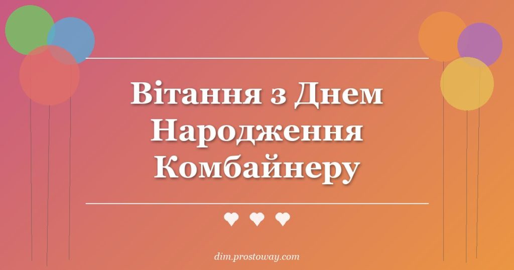 Вітання з Днем Народження Комбайнеру