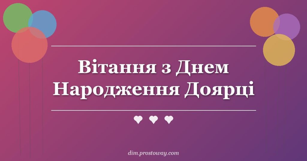 Вітання з Днем Народження Доярці
