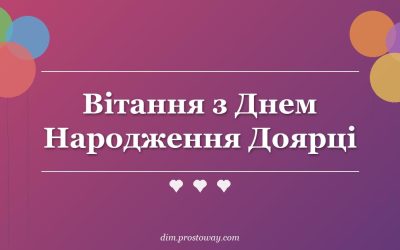 Вітання з Днем Народження Доярці