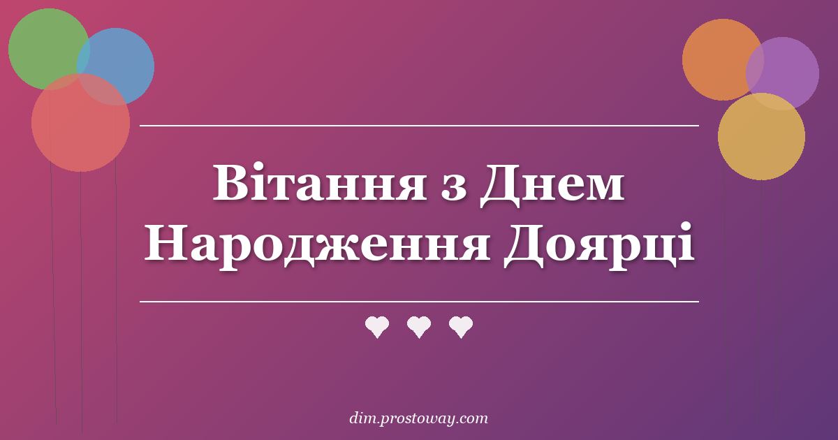 Вітання з Днем Народження Доярці