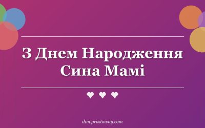 З Днем Народження Сина Мамі