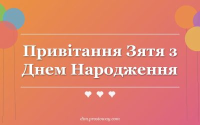 Привітання Зятя з Днем Народження