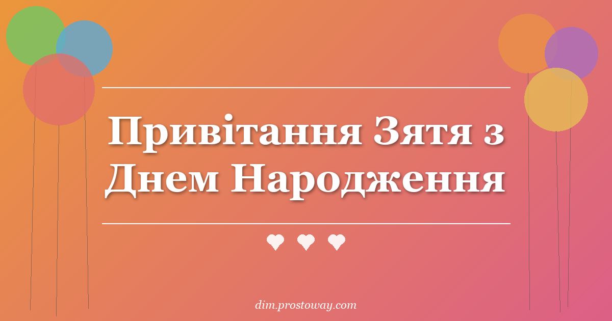 Привітання Зятя з Днем Народження