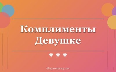 Комплименты Девушке