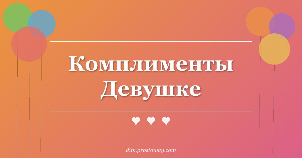 Комплименты Девушке