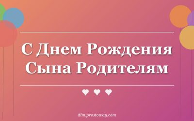 С Днем Рождения Сына Родителям