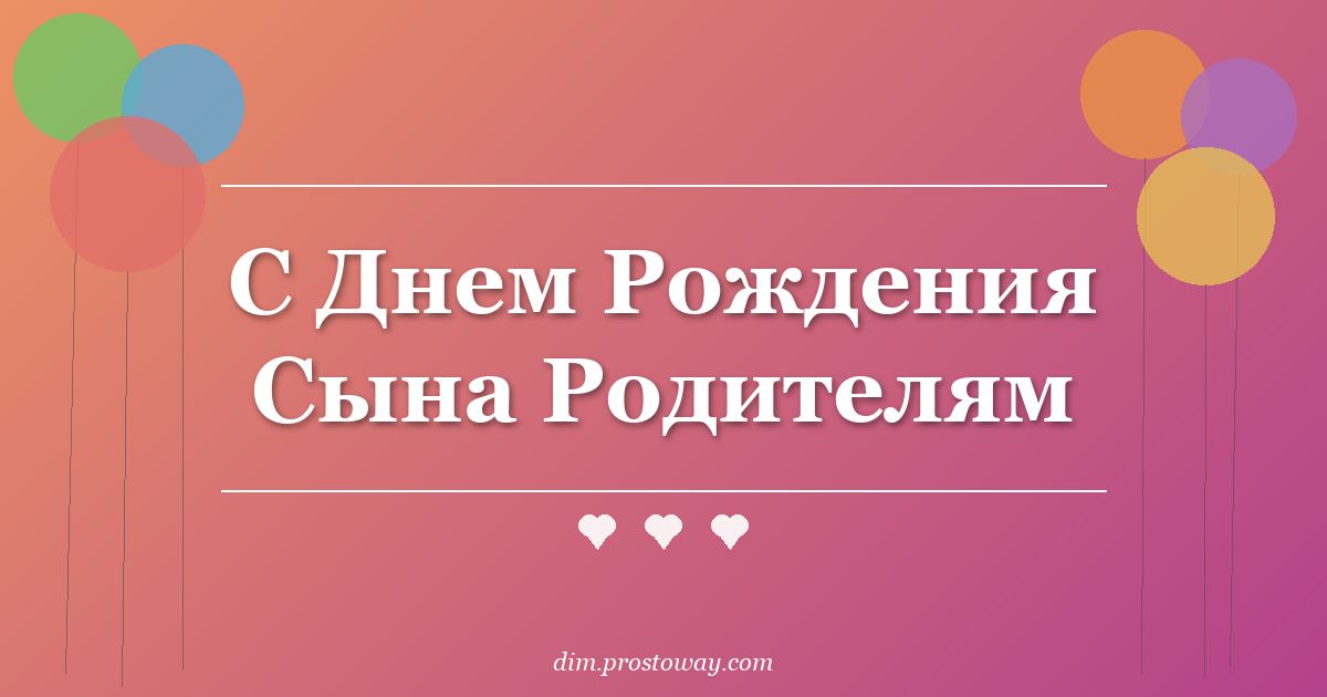 С Днем Рождения Сына Родителям