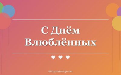 С Днём Влюблённых
