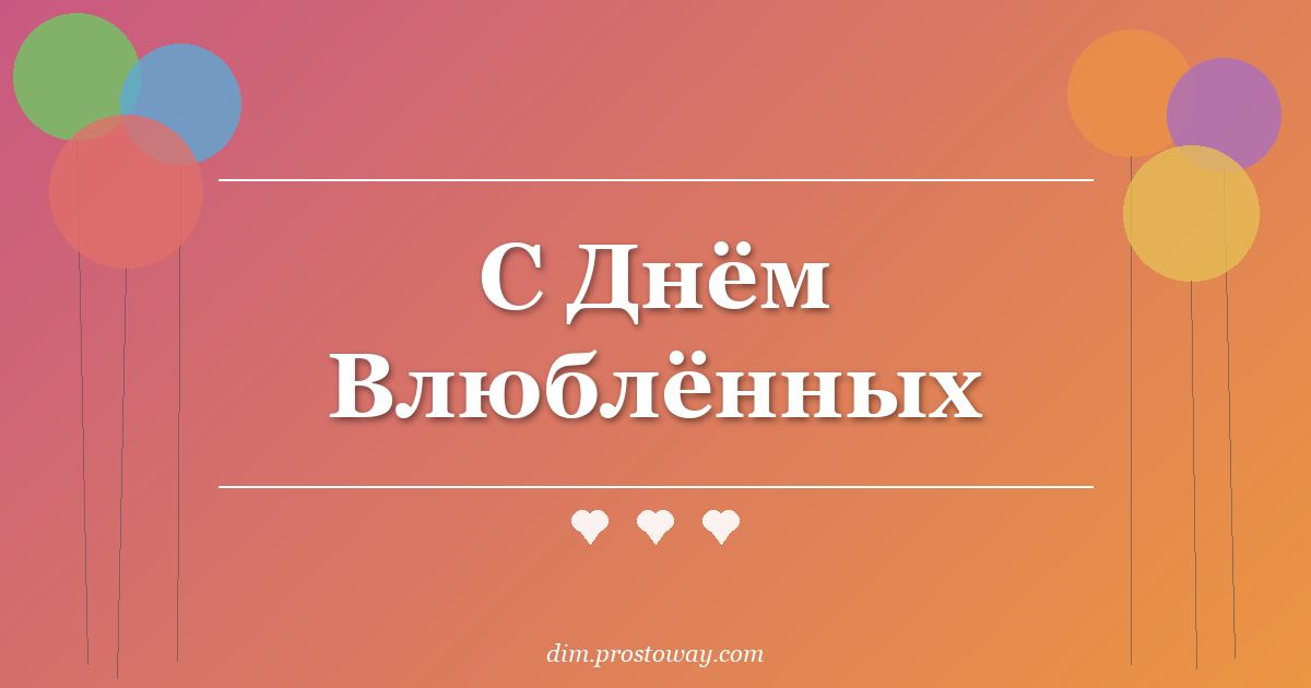 С Днём Влюблённых