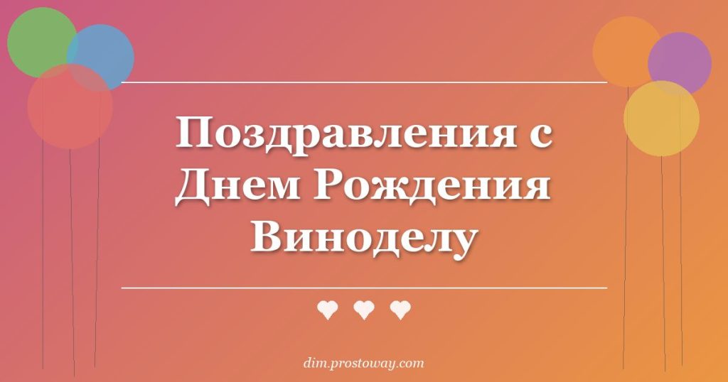 Поздравления с Днем Рождения Виноделу