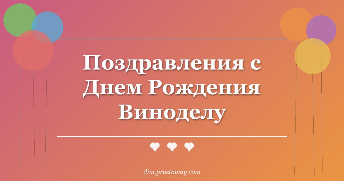 Поздравления с Днем Рождения Виноделу