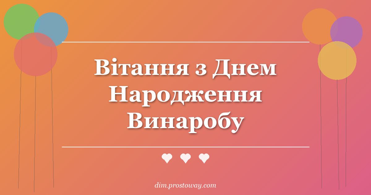 Вітання з Днем Народження Винаробу