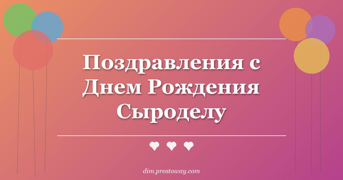 Поздравления с Днем Рождения Сыроделу