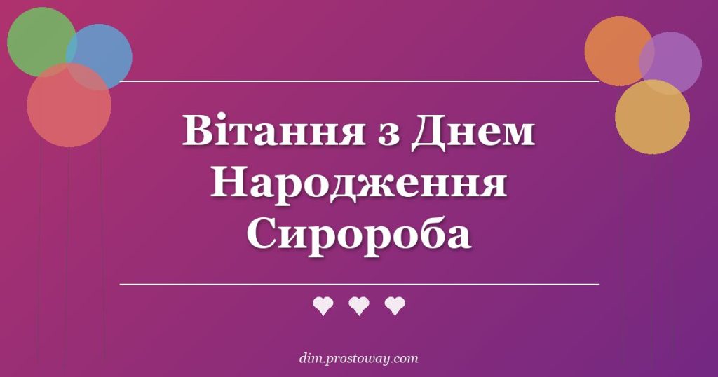 Вітання з Днем Народження Сиророба