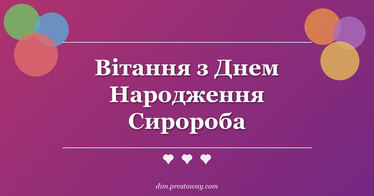 Вітання з Днем Народження Сиророба