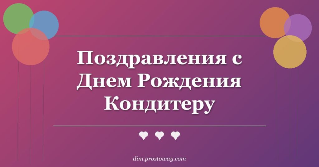 Поздравления с Днем Рождения Кондитеру