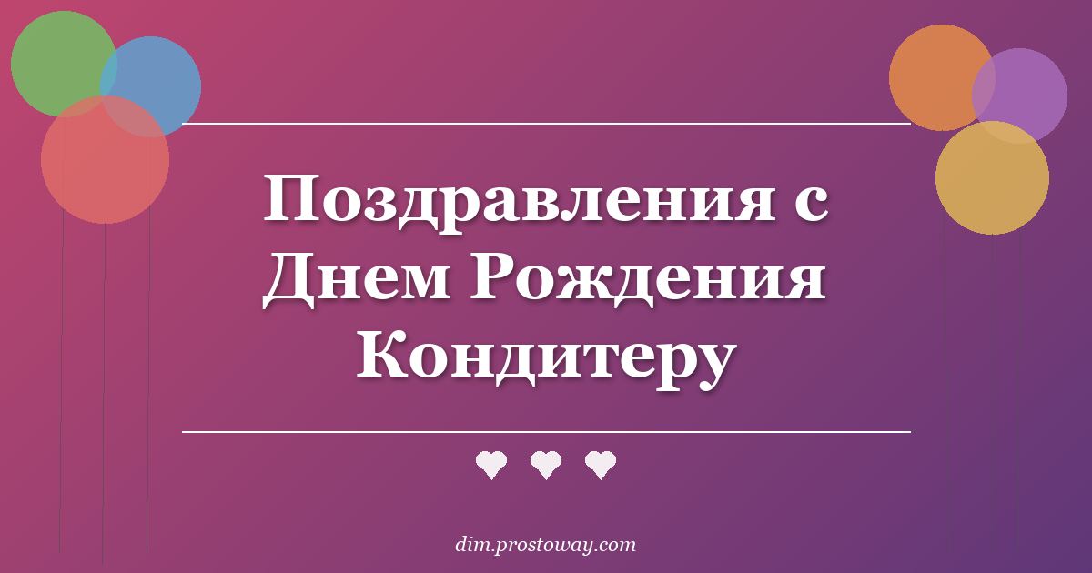 Поздравления с Днем Рождения Кондитеру