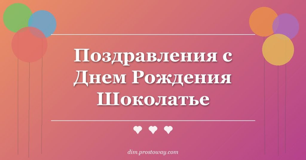 Поздравления с Днем Рождения Шоколатье