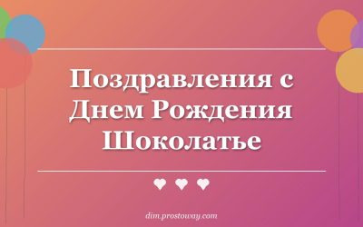 Поздравления с Днем Рождения Шоколатье