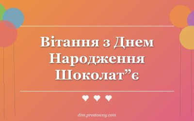 Вітання з Днем Народження Шоколат”є