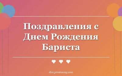 Поздравления с Днем Рождения Бариста