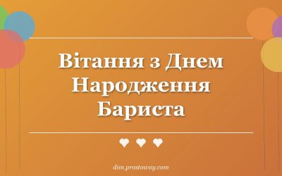 Вітання з Днем Народження Бариста