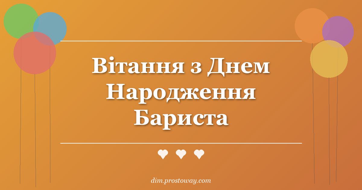 Вітання з Днем Народження Бариста