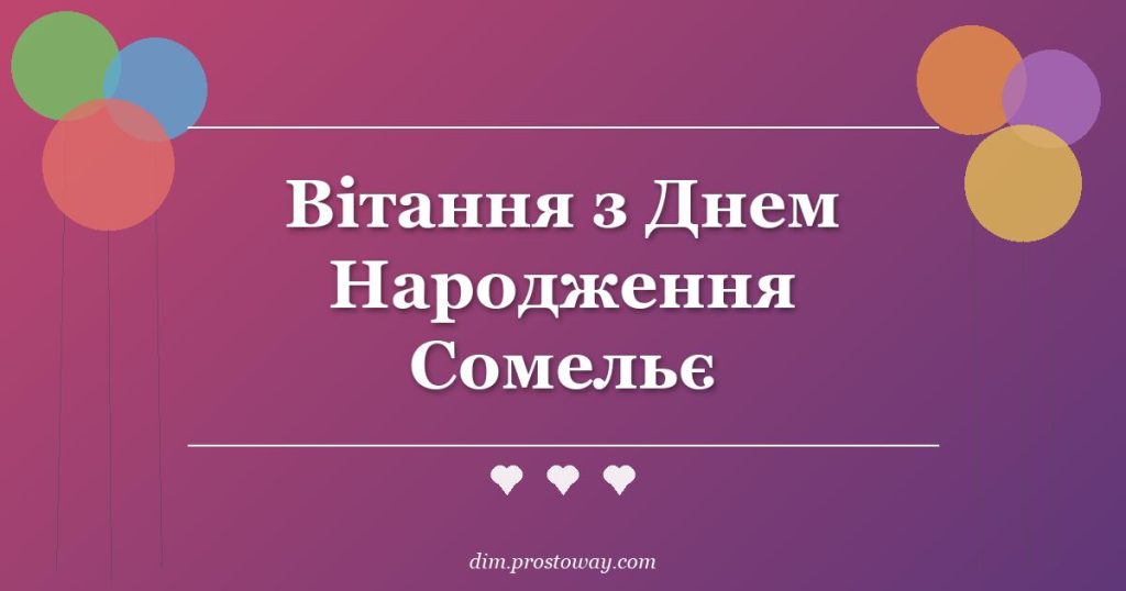 Вітання з Днем Народження Сомельє