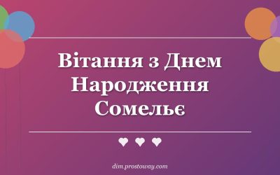 Вітання з Днем Народження Сомельє