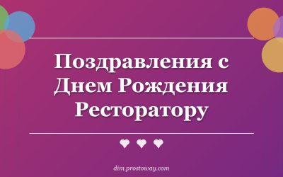 Поздравления с Днем Рождения Ресторатору